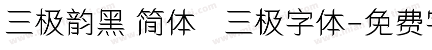 三极韵黑 简体   三极字体字体转换